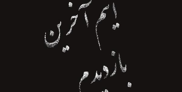 عکس نوشته آخرین روز زندگی