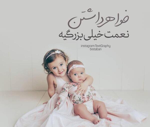 عکس خواهر داشتن