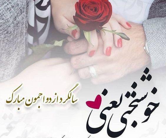 سالگرد ازدواج عکس و متن