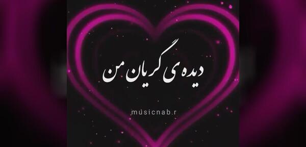 عکس نوشته جان من جانان من