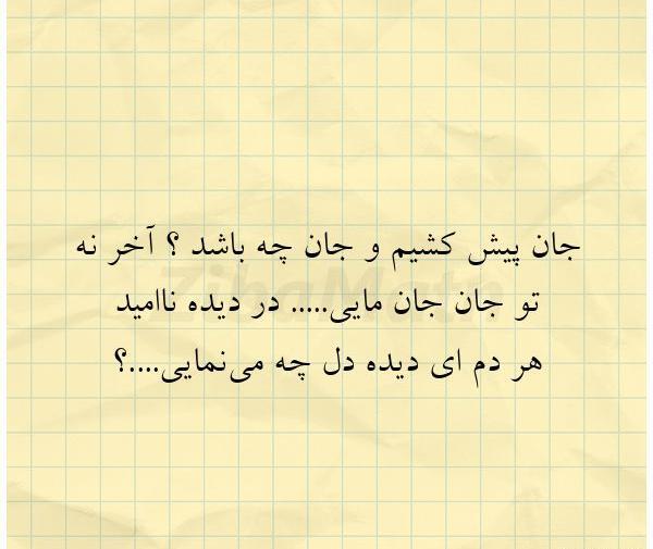 عکس نوشته جان من جانان من