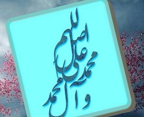 عکس نوشته زیبای صلوات برای پروفایل