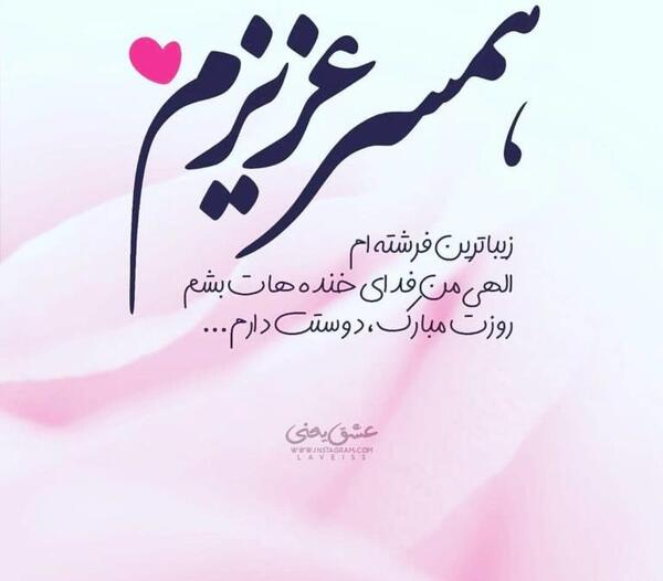 عکس نوشته هدیه به همسر