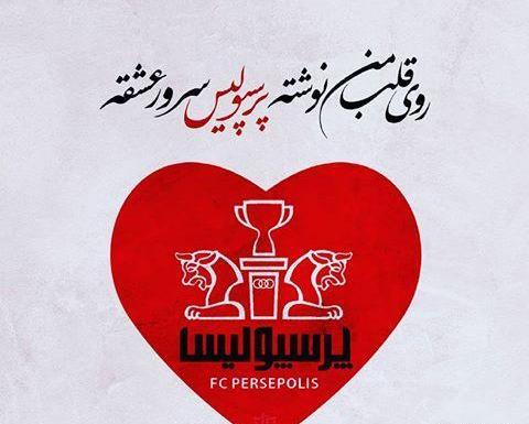عکس نوشته خنده دار ضد پرسپولیس