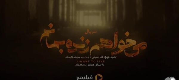 عکس فیلم میخواهم زنده بمانم