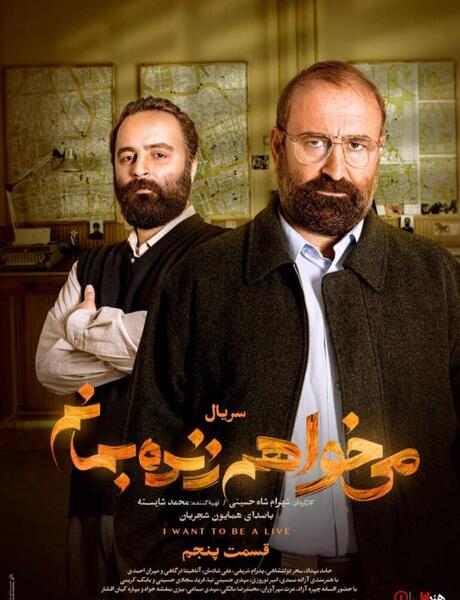 عکس فیلم میخواهم زنده بمانم