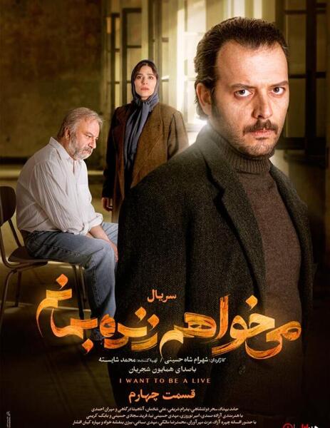 عکس فیلم میخواهم زنده بمانم