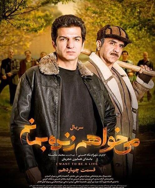 عکس فیلم میخواهم زنده بمانم