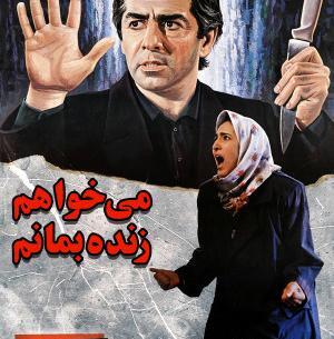عکس فیلم میخواهم زنده بمانم