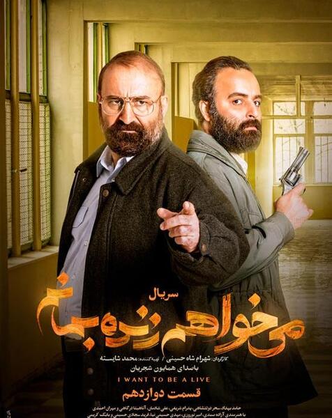 عکس فیلم میخواهم زنده بمانم