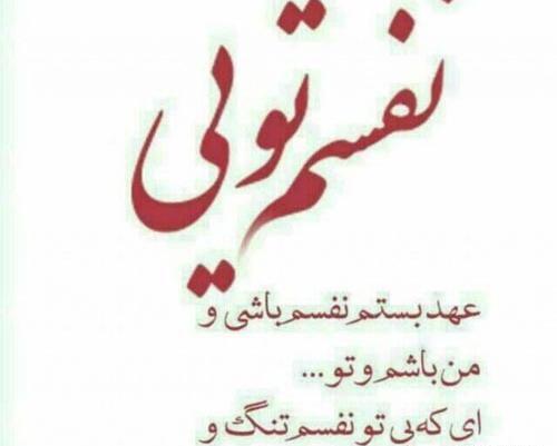 عکس نوشته تو فقط نفس من باش