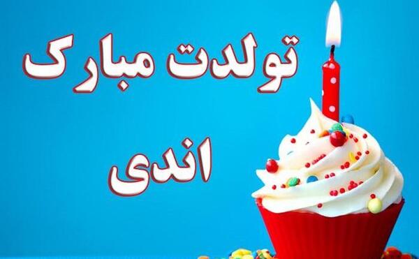 عکس تولدت مبارک رفیق آهنگ شاد