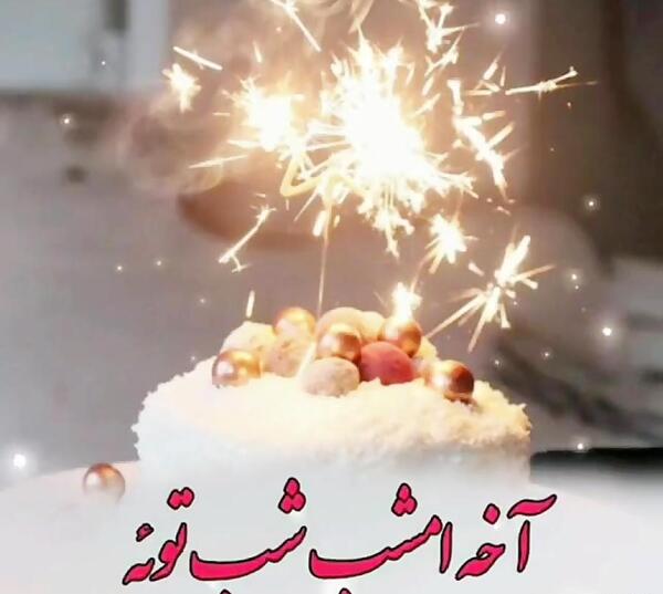 عکس تولدت مبارک رفیق آهنگ شاد