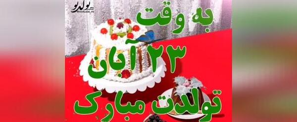 عکس تولدت مبارک رفیق آهنگ شاد