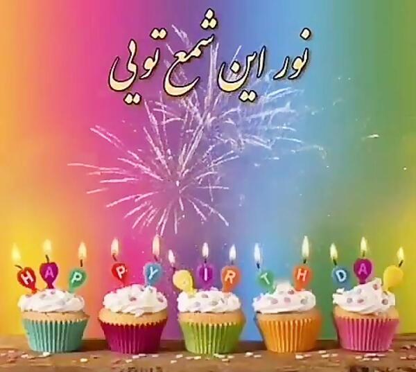 عکس تولدت مبارک رفیق آهنگ شاد