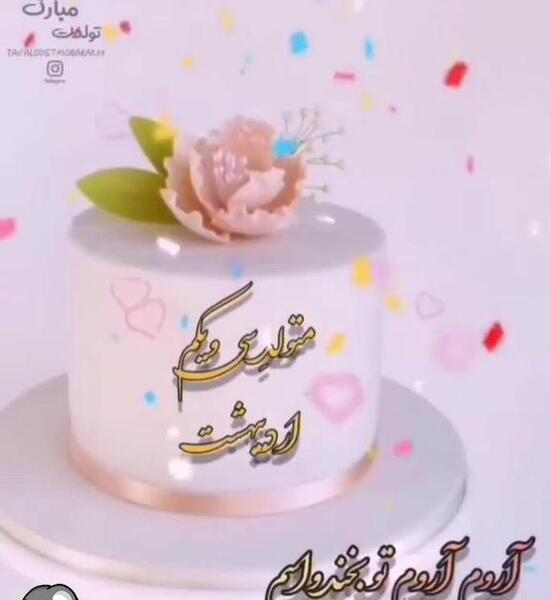 عکس تولدت مبارک رفیق آهنگ شاد