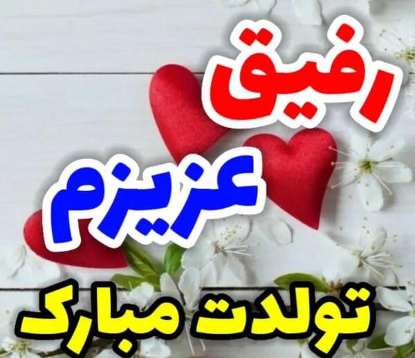 عکس تولدت مبارک رفیق آهنگ شاد