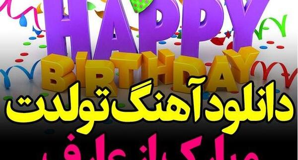 عکس تولدت مبارک رفیق آهنگ شاد