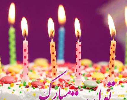 عکس تولدت مبارک رفیق آهنگ شاد