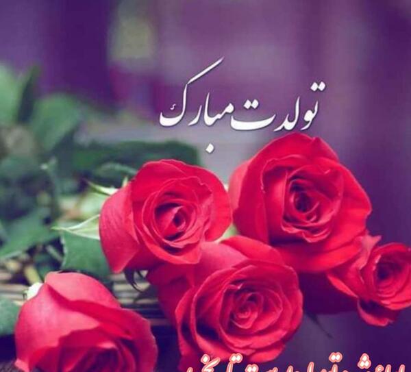 عکس تولدت مبارک رفیق آهنگ شاد