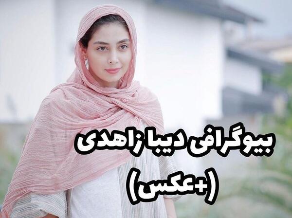 عکس کودکی دیبا زاهدی
