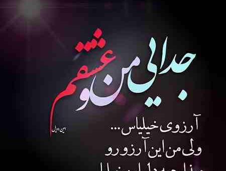 عکس جدایی منو عشقم محاله