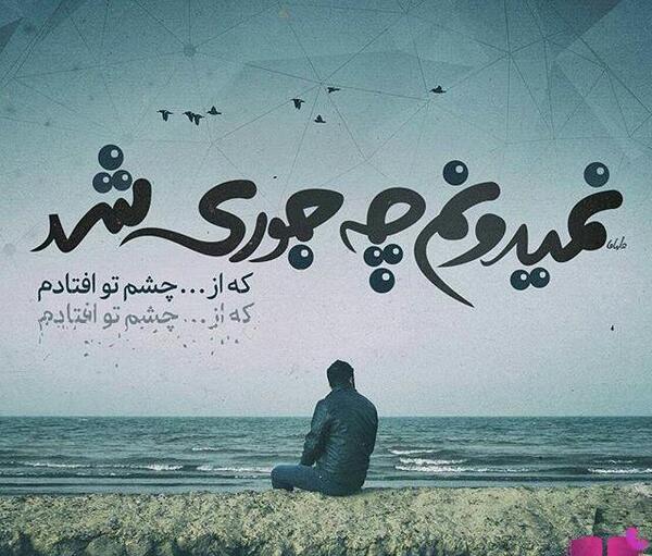 عکس جدایی منو عشقم محاله