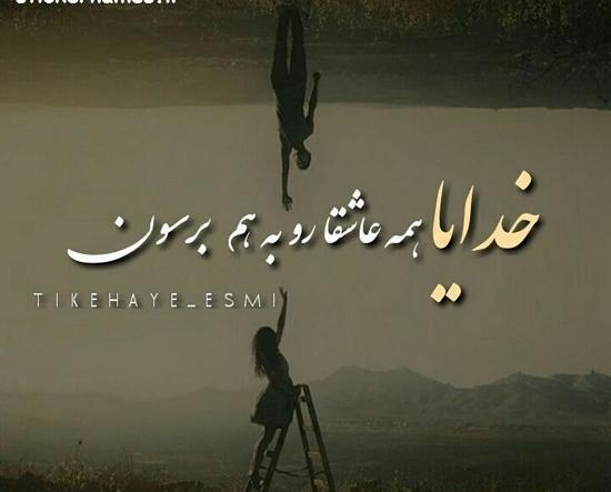 عکس جدایی منو عشقم محاله