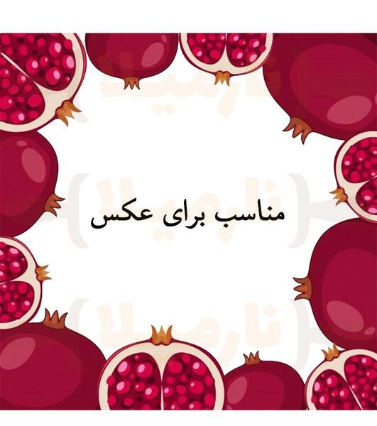 عکس یلدا خوراکی