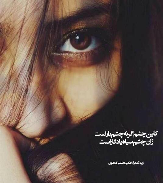 عکس چشم یار