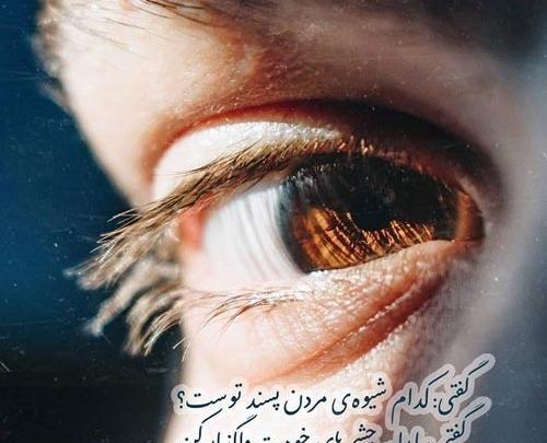 عکس چشم یار
