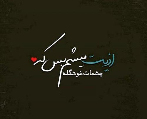عکس چشم یار
