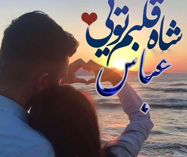عکس نوشته های اسم عباس