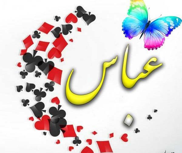 عکس نوشته های اسم عباس