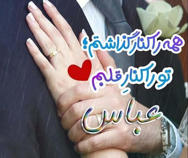عکس نوشته های اسم عباس