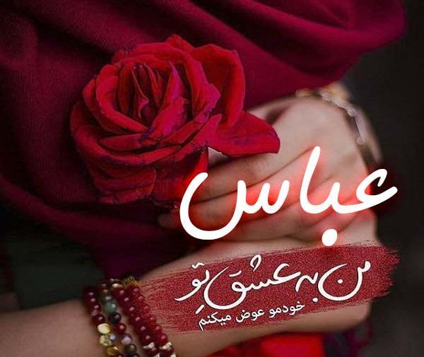 عکس نوشته های اسم عباس