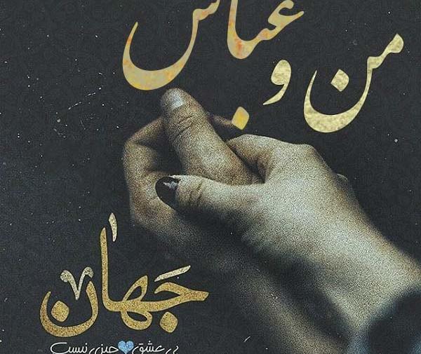 عکس نوشته های اسم عباس