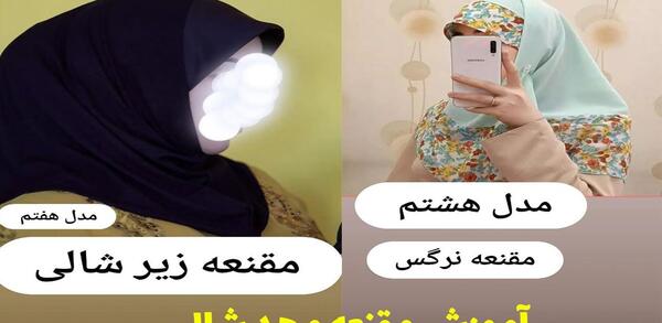 عکس آموزش دوخت مقنعه حجابی