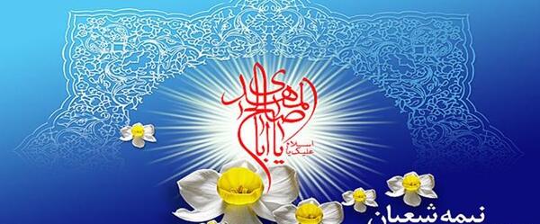 عکس جشن نیمه شعبان