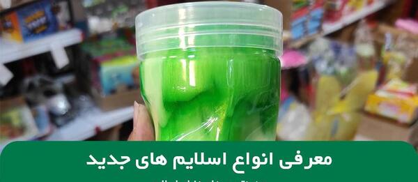 عکس اسلایم و
