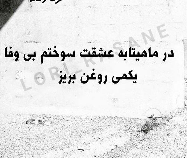 عکس نوشته لری سنگین