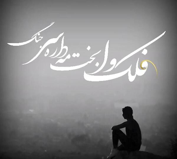 عکس نوشته لری سنگین