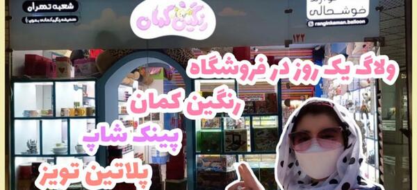 عکس فروشگاه رنگین کمان مشهد