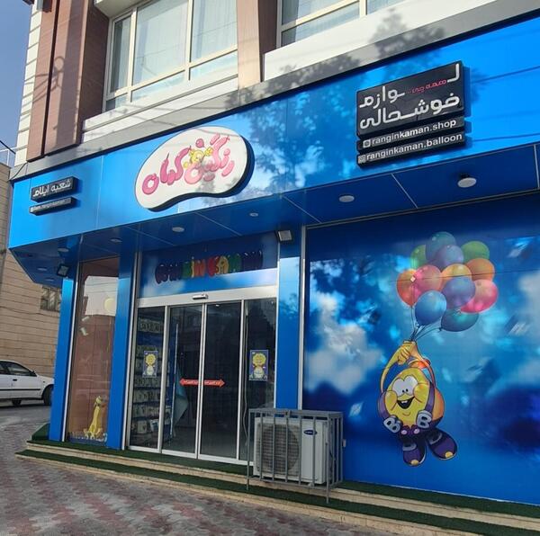 عکس فروشگاه رنگین کمان مشهد