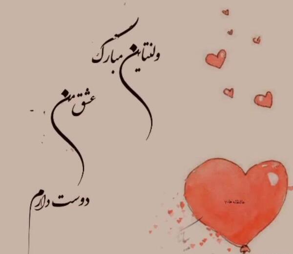 عکس ولنتاین پسرم