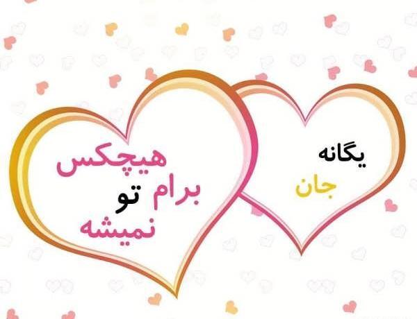 دانلود عکس نوشته یگانه