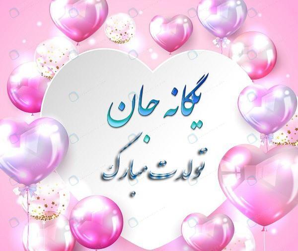 دانلود عکس نوشته یگانه
