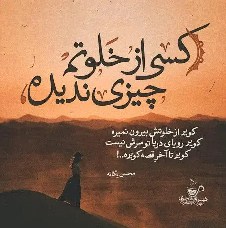 دانلود عکس نوشته یگانه