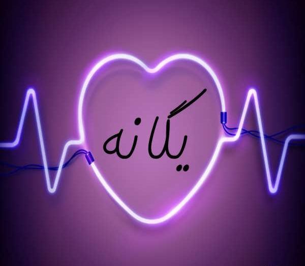دانلود عکس نوشته یگانه