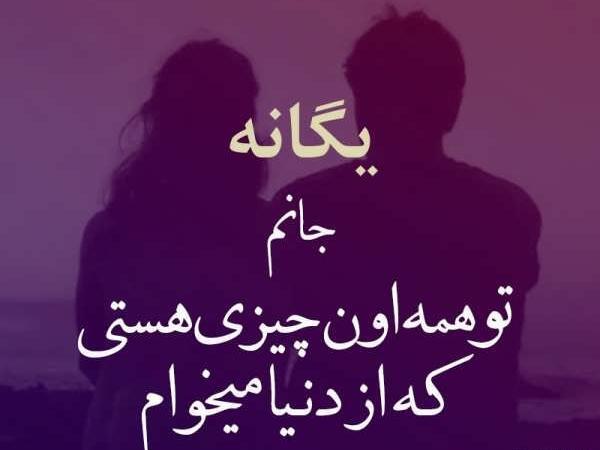 دانلود عکس نوشته یگانه